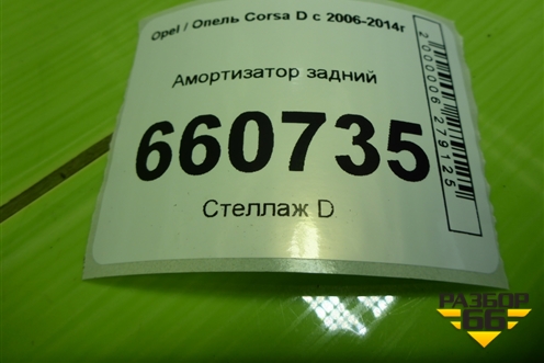 Амортизатор задний (313571) для Opel Corsa D с 2006-2014г (Корса Д)