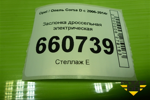 Заслонка дроссельная электрическая (1.2л Z12XEP) (0280750133) для Opel Corsa D с 2006-2014г (Корса Д)