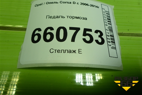 Педаль тормоза (55700896) для Opel Corsa D с 2006-2014г (Корса Д)
