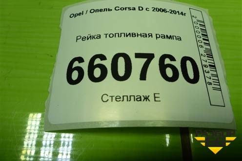 Рейка топливная рампа (1.2л Z12XEP) для Opel Corsa D с 2006-2014г (Корса Д)