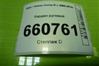 Кардан рулевой для Opel Corsa D с 2006-2014г (Корса Д)