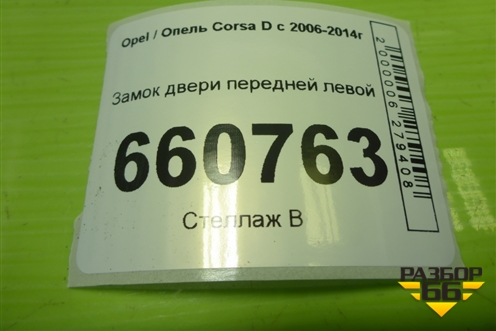 Замок двери передней левой (13258271) для Opel Corsa D с 2006-2014г (Корса Д)