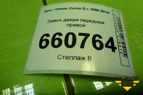 Замок двери передней правой (13258274) для Opel Corsa D с 2006-2014г (Корса Д)