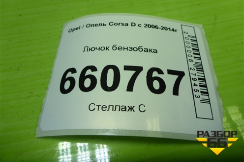 Лючок бензобака (13183307) для Opel Corsa D с 2006-2014г (Корса Д)