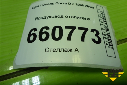 Воздуховод отопителя (13179972) для Opel Corsa D с 2006-2014г (Корса Д)