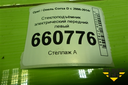 Стеклоподъёмник электрический передний левый (3-х дверный кузов) (541613212) для Opel Corsa D с 2006-2014г (Корса Д)