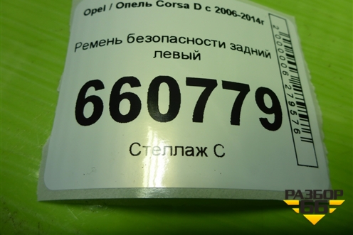 Ремень безопасности задний левый (13251319) для Opel Corsa D с 2006-2014г (Корса Д)