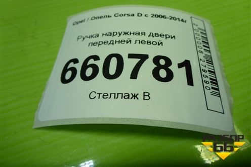 Ручка наружная двери передней левой для Opel Corsa D с 2006-2014г (Корса Д)