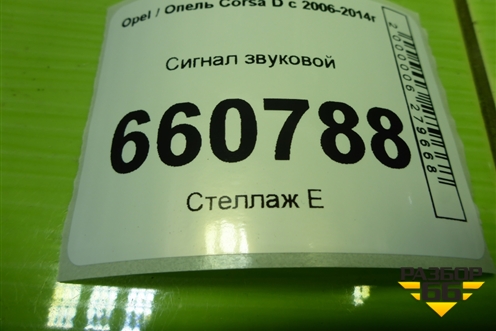 Сигнал звуковой (55306AM80S) для Opel Corsa D с 2006-2014г (Корса Д)