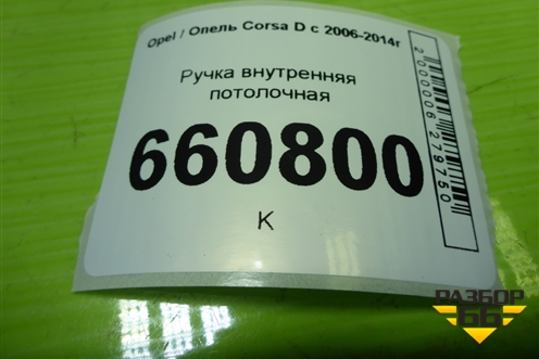 Ручка внутренняя потолочная для Opel Corsa D с 2006-2014г (Корса Д)