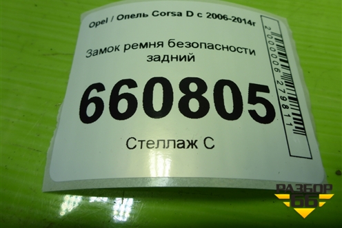 Замок ремня безопасности задний (13240226) для Opel Corsa D с 2006-2014г (Корса Д)