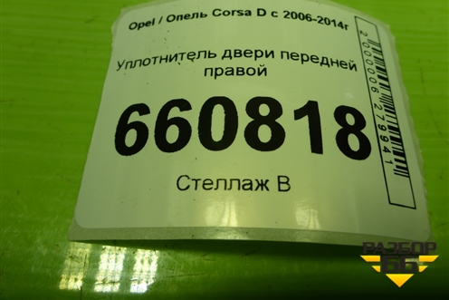 Уплотнитель двери передней правой (13189011) для Opel Corsa D с 2006-2014г (Корса Д)