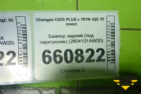 Бампер задний (под парктроник) (2804101AW20) для Changan CS55 PLUS с 2019г (ЦС 55 плюс)