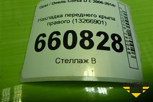 Накладка переднего крыла правого (13266901) для Opel Corsa D с 2006-2014г (Корса Д)