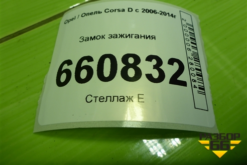 Замок зажигания для Opel Corsa D с 2006-2014г (Корса Д)