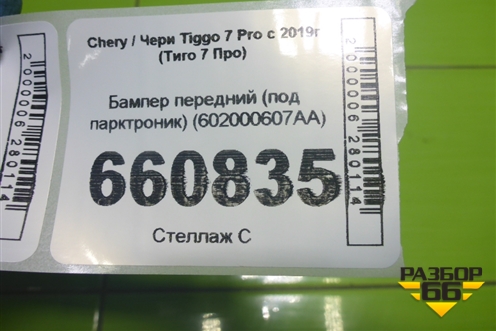 Бампер передний (под парктроник) (602000607AA) для Chery Tiggo 7 Pro с 2019г (Тиго 7 Про)