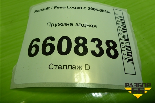 Пружина задняя для Renault Logan с 2004-2015г (Логан)