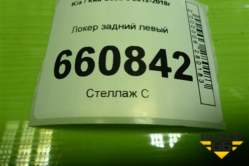 Локер задний левый (86823A2000) для Kia Ceed с 2012-2018г (Сид 2)