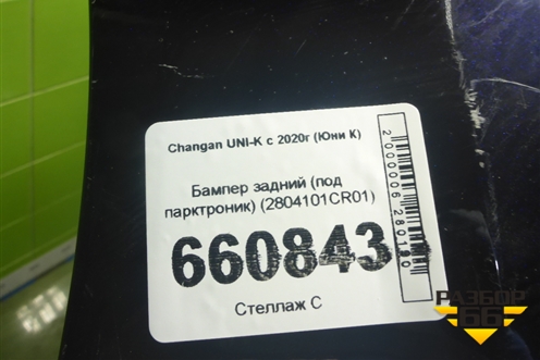 Бампер задний (под парктроник) (2804101CR01) для Changan UNI-K с 2020г (Юни К)