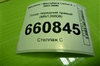 Локер передний правый (MN126808) для Mitsubishi Lancer-9  с 2003-2008г (Лансер)