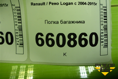 Полка багажника (до 2009г) (8200683340) для Renault Logan с 2004-2015г (Логан)
