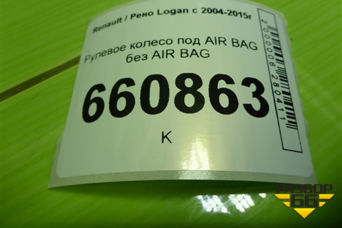 Рулевое колесо под AIR BAG без AIR BAG (до 2009г) (8200798687) для Renault Logan с 2004-2015г (Логан)
