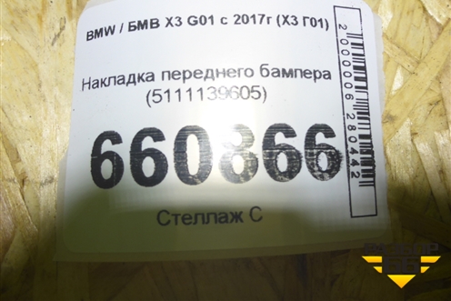 Накладка переднего бампера (5111139605) для BMW X3 G01 с 2017г (Х3 Г01)