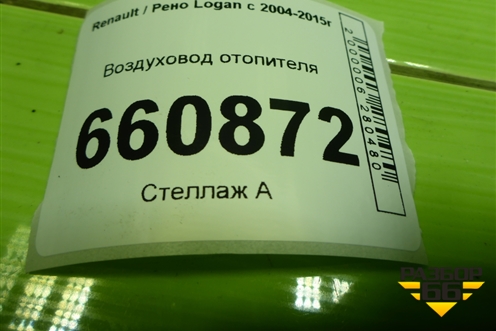 Воздуховод отопителя (8200599814) для Renault Logan с 2004-2015г (Логан)