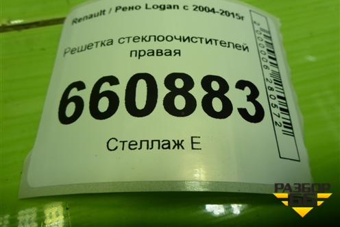 Решетка стеклоочистителей правая (8200294316) для Renault Logan с 2004-2015г (Логан)