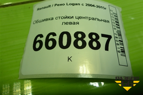 Обшивка стойки центральная левая (8200804512) для Renault Logan с 2004-2015г (Логан)