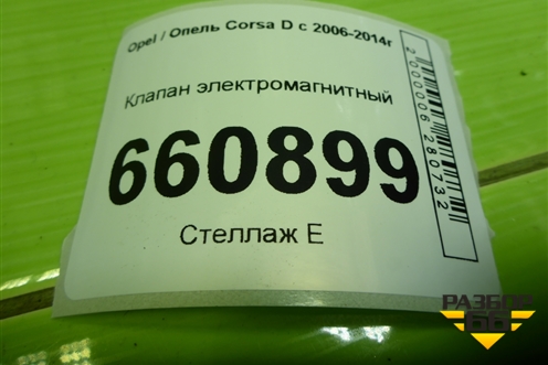 Клапан электромагнитный (0280142447) для Opel Corsa D с 2006-2014г (Корса Д)