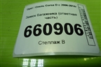 Замок багажника (ответная часть) для Opel Corsa D с 2006-2014г (Корса Д)