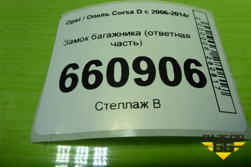 Замок багажника (ответная часть) для Opel Corsa D с 2006-2014г (Корса Д)