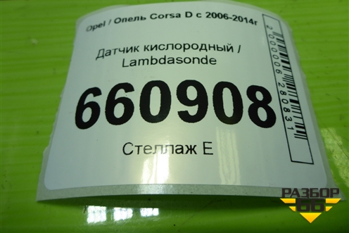 Датчик кислородный / Lambdasonde (1.2л Z12XEP) для Opel Corsa D с 2006-2014г (Корса Д)