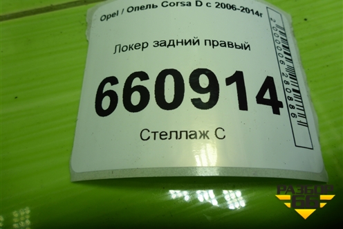 Локер задний правый (13187363) для Opel Corsa D с 2006-2014г (Корса Д)