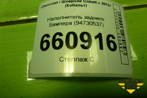 Наполнитель заднего бампера (94730537) для Chevrolet Cobalt с 2012г (Кобальт)