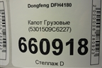 Капот  (5301509C6227) для Dongfeng DFH4180