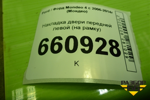 Накладка двери передней левой (на рамку) (7S71A201A19AJW) для Ford Mondeo 4 с 2006-2014г (Мондео)