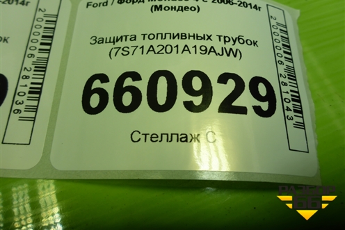 Защита топливных трубок (6G9N9S282DA) для Ford Mondeo 4 с 2006-2014г (Мондео)