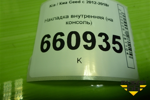 Накладка внутренняя (на консоль) (84651A2000) для Kia Ceed с 2012-2018г (Сид 2)