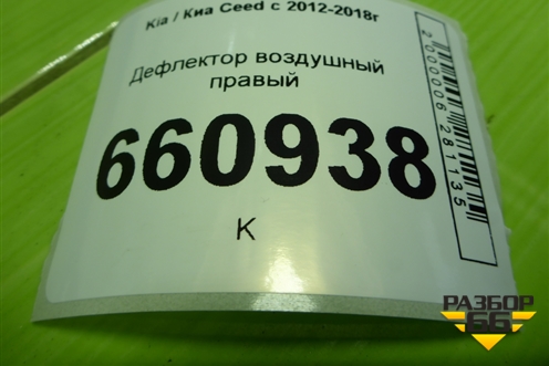 Дефлектор воздушный правый (97490A2000WK) для Kia Ceed с 2012-2018г (Сид 2)