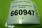 Клапан вентиляционный правый (975102F200) для Kia Ceed с 2012-2018г (Сид 2)