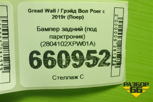 Бампер задний (под парктроник) (2804102XPW01A) для Great Wall Poer c 2019г (Поер)