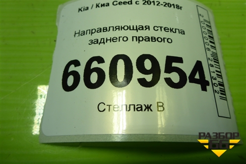 Направляющая стекла заднего правого (83545A2000) для Kia Ceed с 2012-2018г (Сид 2)