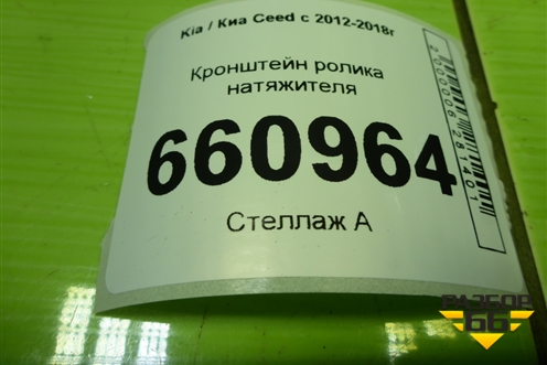 Кронштейн ролика натяжителя (1.6л G4EG) для Kia Ceed с 2012-2018г (Сид 2)