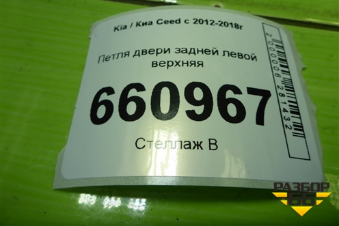 Петля двери задней левой верхняя для Kia Ceed с 2012-2018г (Сид 2)