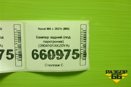 Бампер задний (под парктроник) (2804101XKZ0YA) для Haval M6 с 2021г (М6)