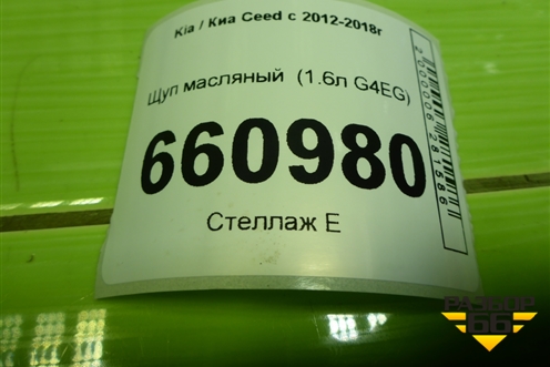 Щуп масляный  (1.6л G4EG) для Kia Ceed с 2012-2018г (Сид 2)