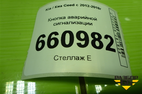 Кнопка аварийной сигнализации (93790A2000) для Kia Ceed с 2012-2018г (Сид 2)