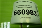 Ограничитель двери передней правой для Kia Ceed с 2012-2018г (Сид 2)